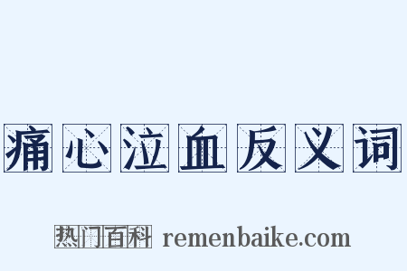 痛心泣血反义词是什么意思的图片